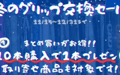 【期間限定】冬のグリップ交換セール♪