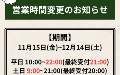 試験的営業時間変更のお知らせ