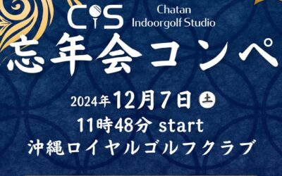 【忘年会コンペ】開催のお知らせ