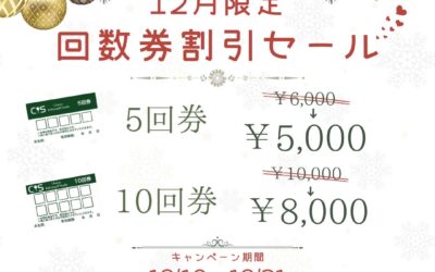 回数券割引キャンペーン【12/10~12/31】