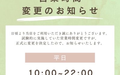 営業時間変更のお知らせ