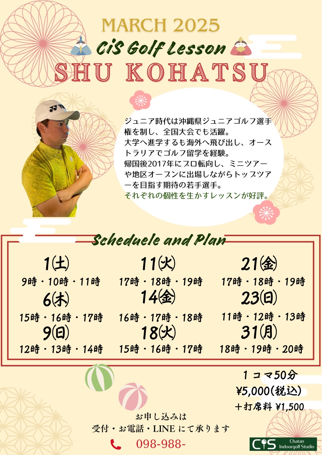 古波津プロ3月レッスンスケジュール