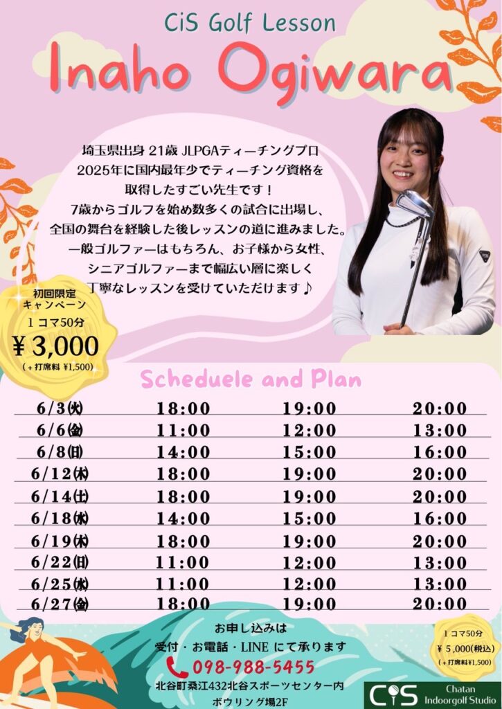荻原いなほプロ6月レッスンスケジュール