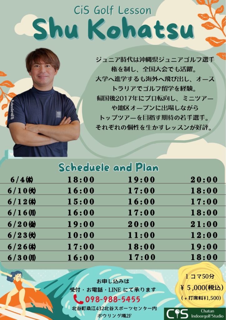 古波津プロ6月レッスンスケジュール