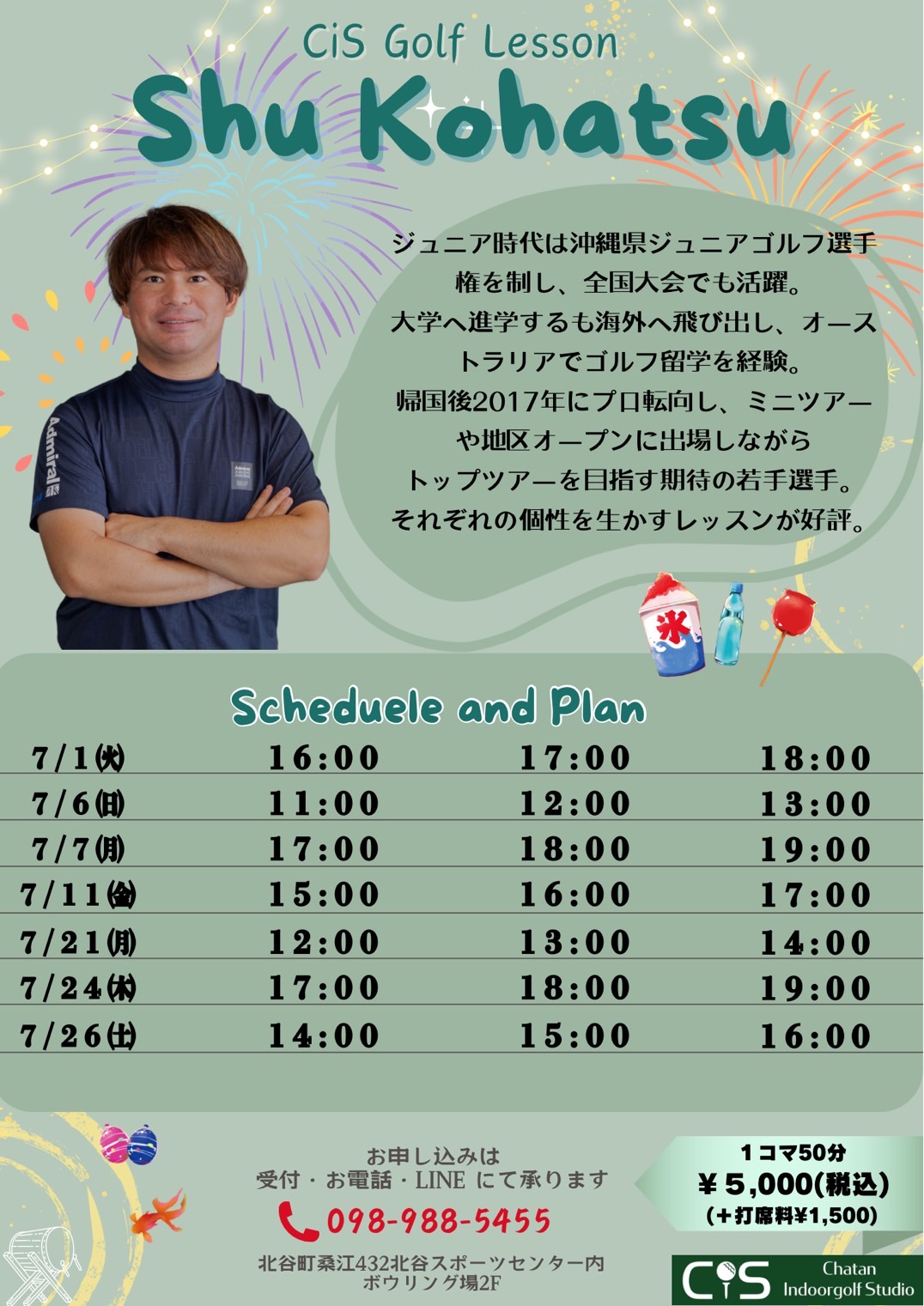 古波津プロ7月レッスンスケジュール