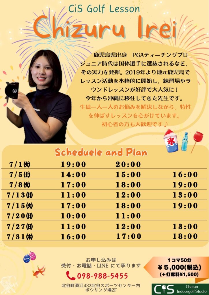 伊禮プロ7月ゴルフレッスンスケジュール