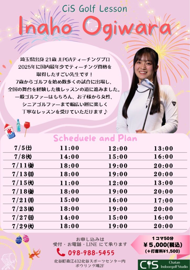 荻原いなほプロ7月レッスンスケジュール