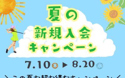夏の新規入会キャンペーン