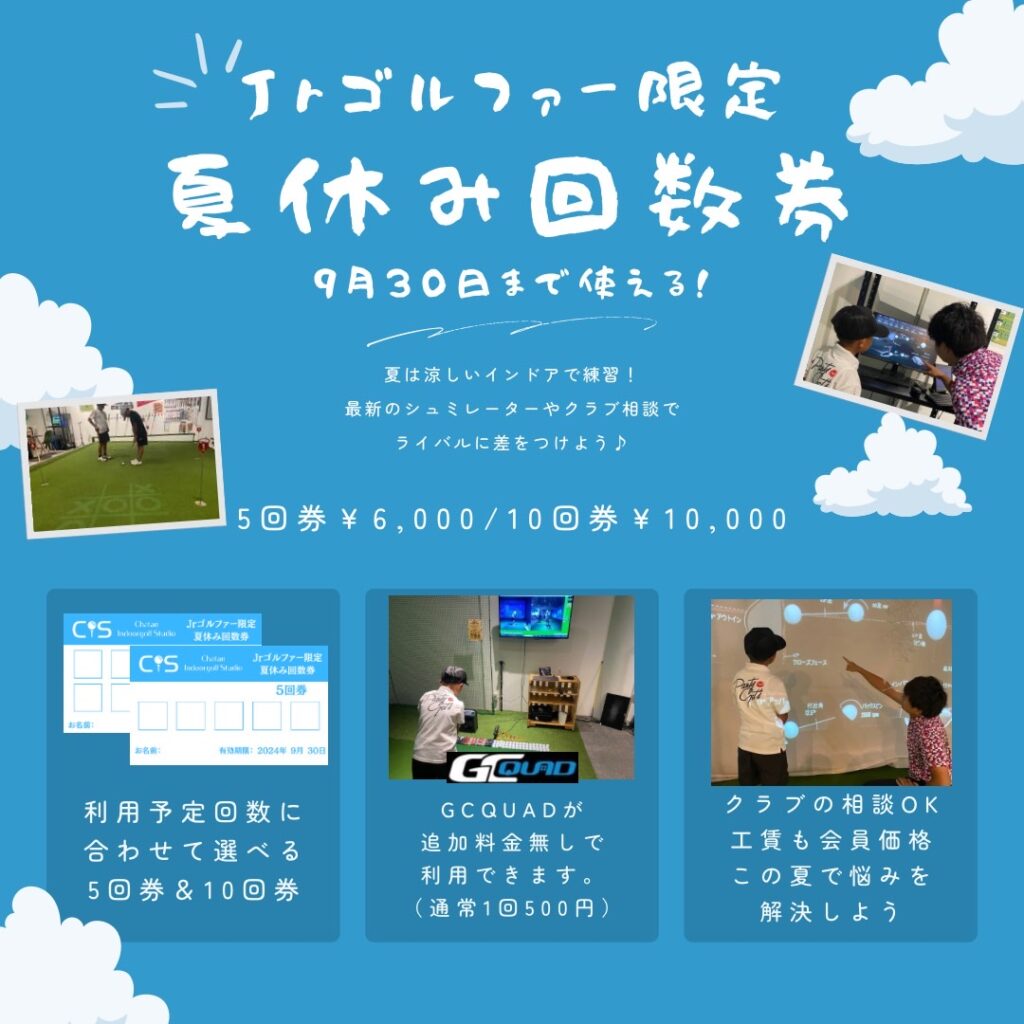 ジュニアゴルファー限定夏休み回数券 
