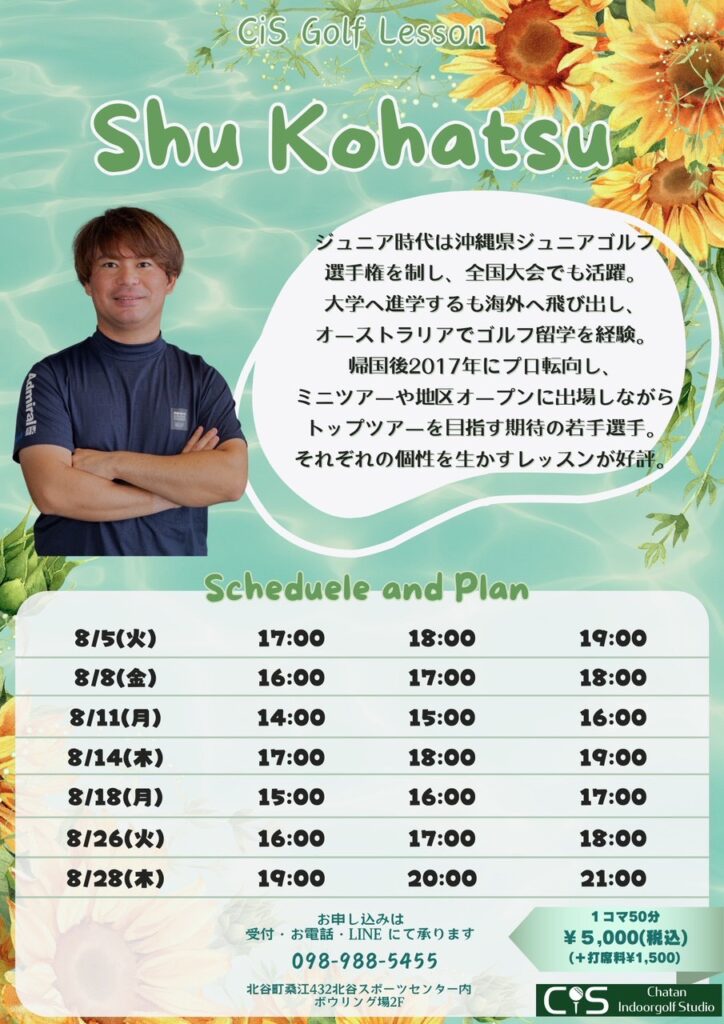 古波津プロ8月レッスンスケジュール