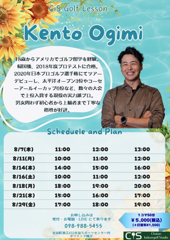 大宜見プロ8月レッスンスケジュール