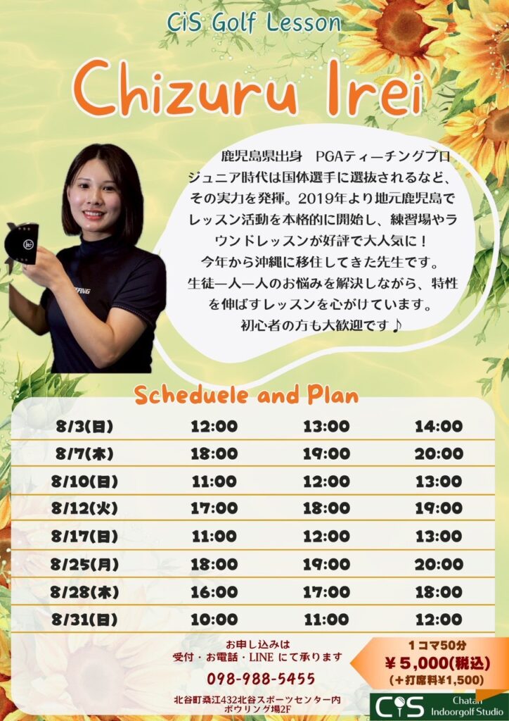 伊禮プロ8月ゴルフレッスンスケジュール