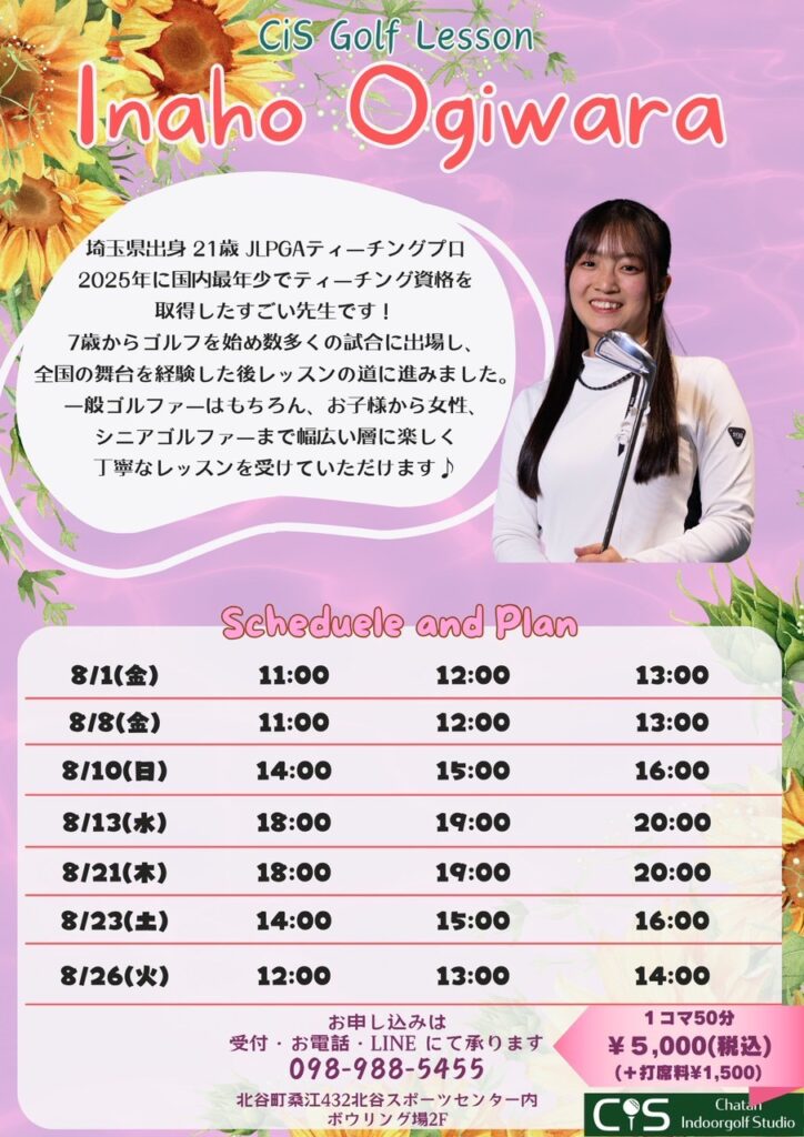 荻原いなほプロ8月レッスンスケジュール