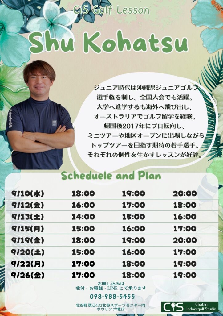 古波津プロ9月レッスンスケジュール
