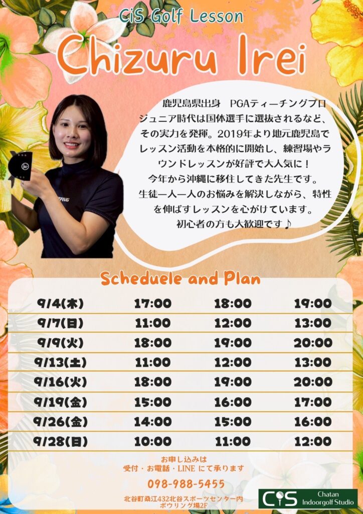 伊禮プロ9月ゴルフレッスンスケジュール