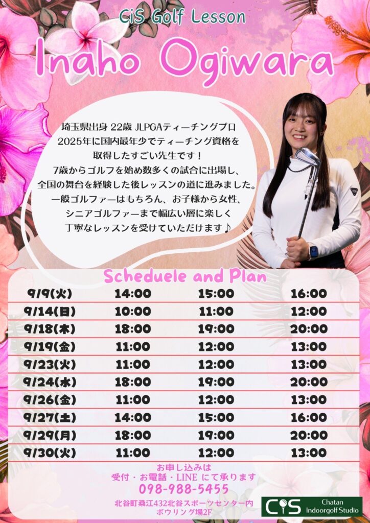 荻原いなほプロ9月レッスンスケジュール