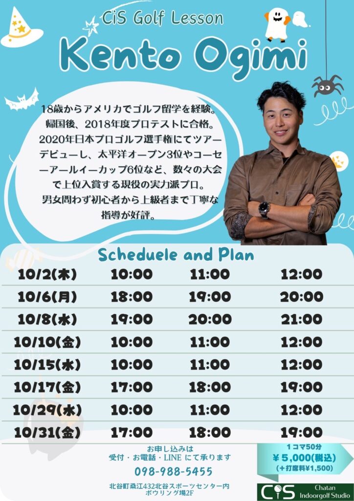 大宜見プロ10月レッスンスケジュール