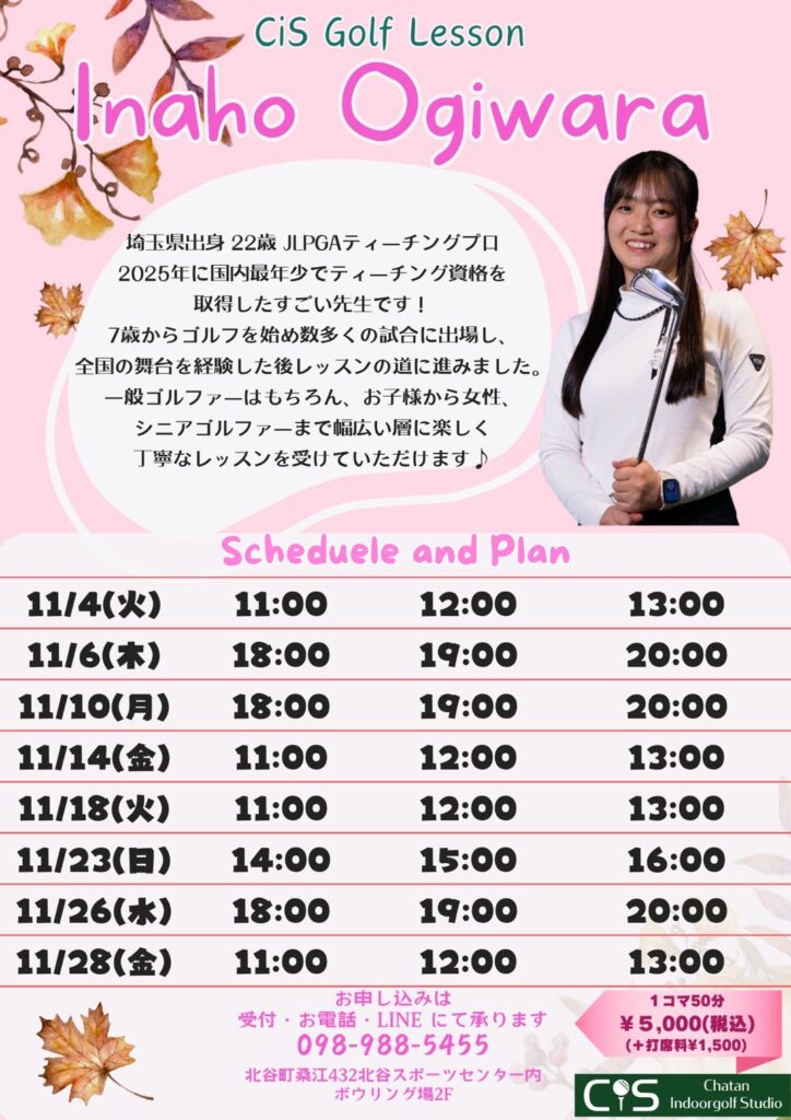荻原いなほプロ11月レッスンスケジュール