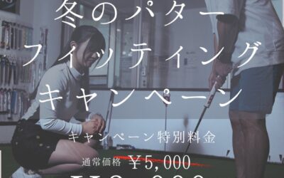 冬のパターフィッティングキャンペーン