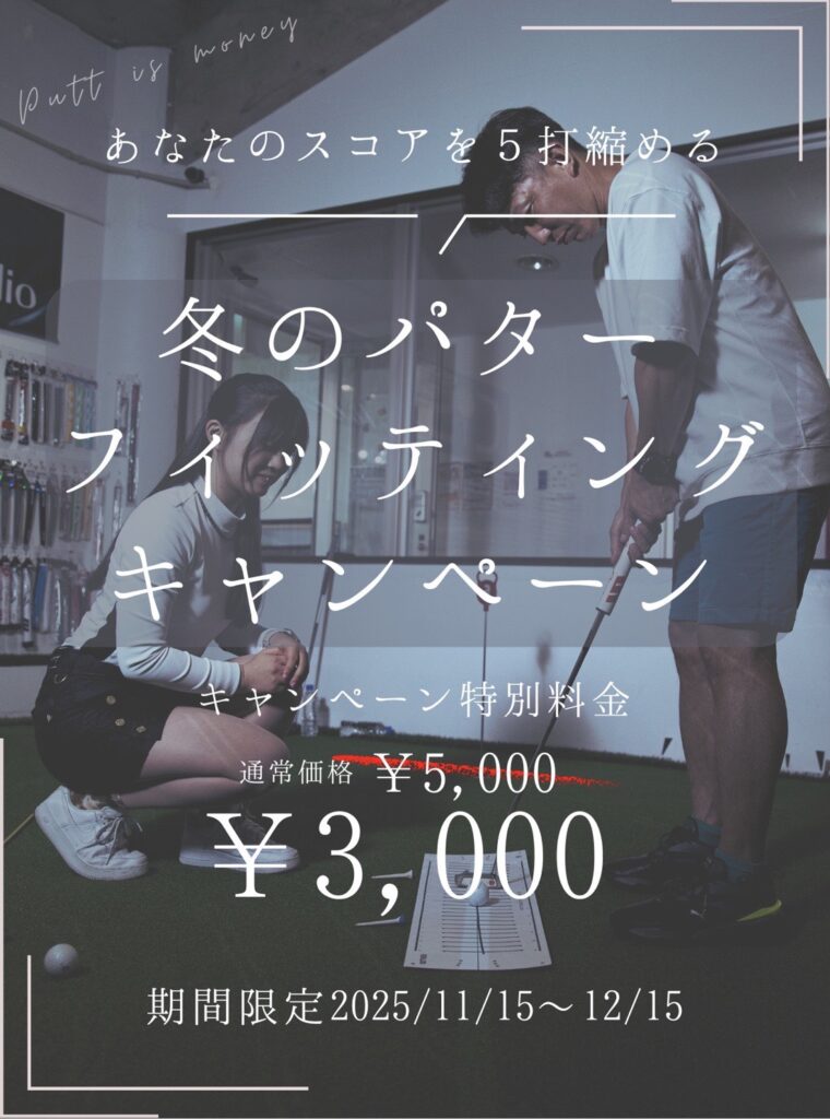 冬のパターフィッティングキャンペーン