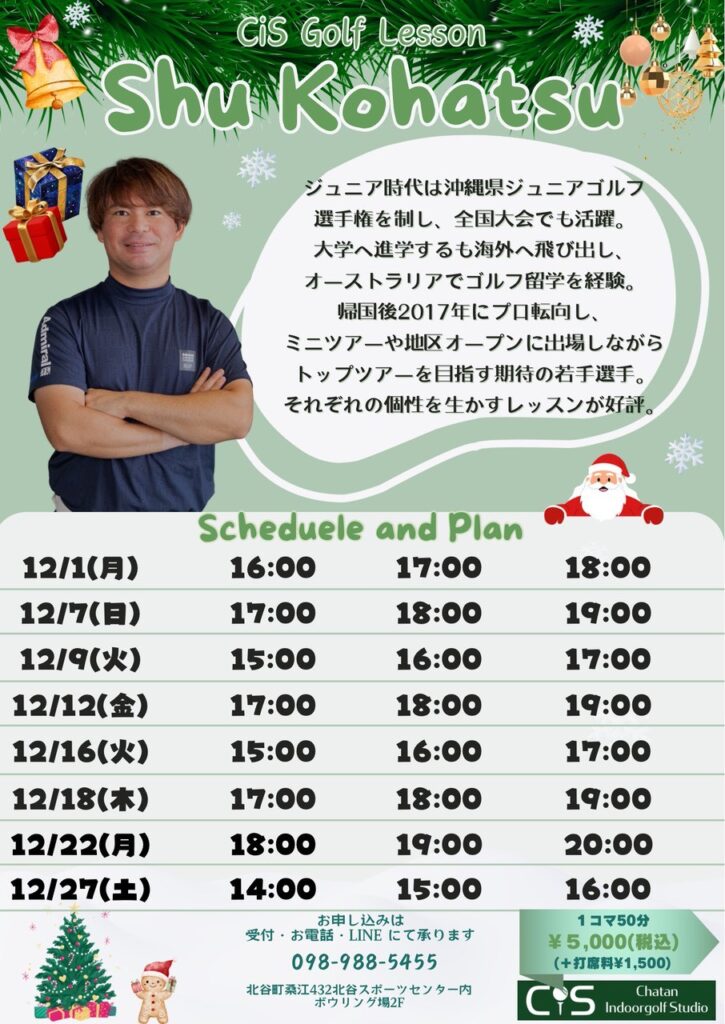 古波津プロ12月レッスンスケジュール