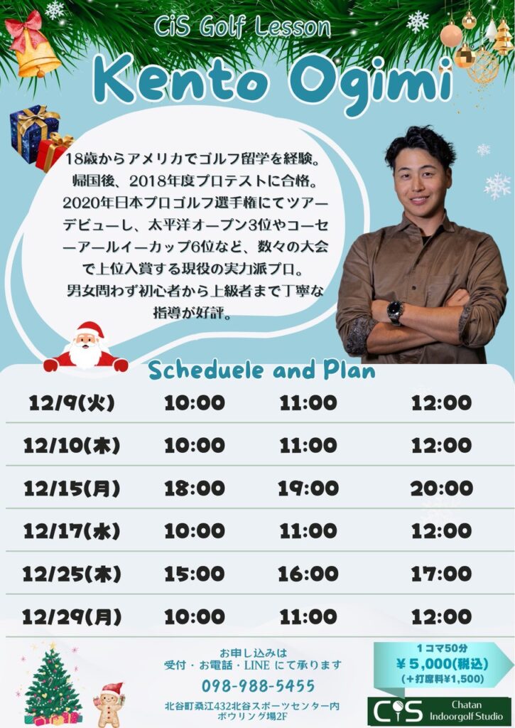 大宜見プロ12月レッスンスケジュール