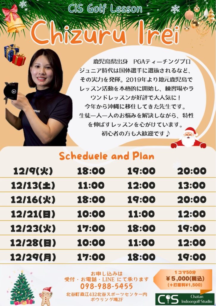 伊禮プロ12月ゴルフレッスンスケジュール