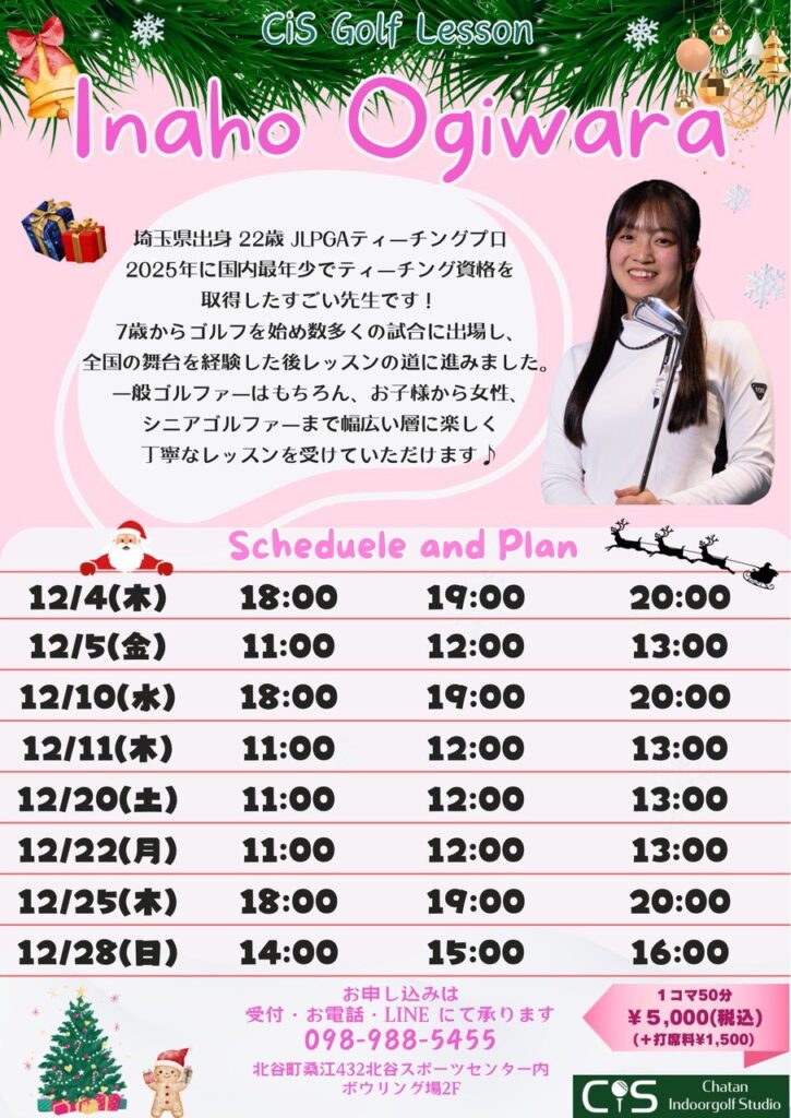 荻原いなほプロ12月レッスンスケジュール